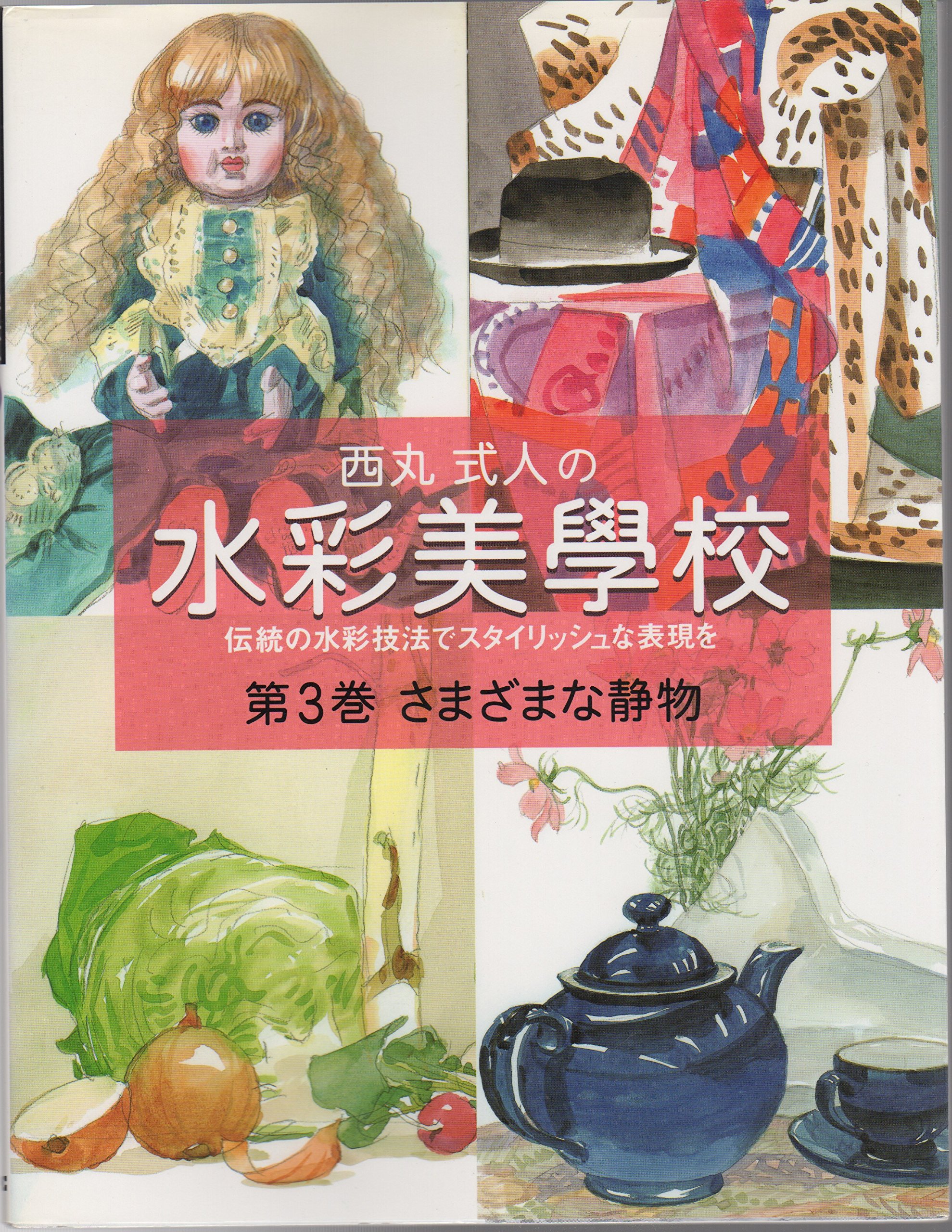 西丸式人の水彩美學校 第3巻: 伝統の水彩技法でスタイリッシュな表現を
