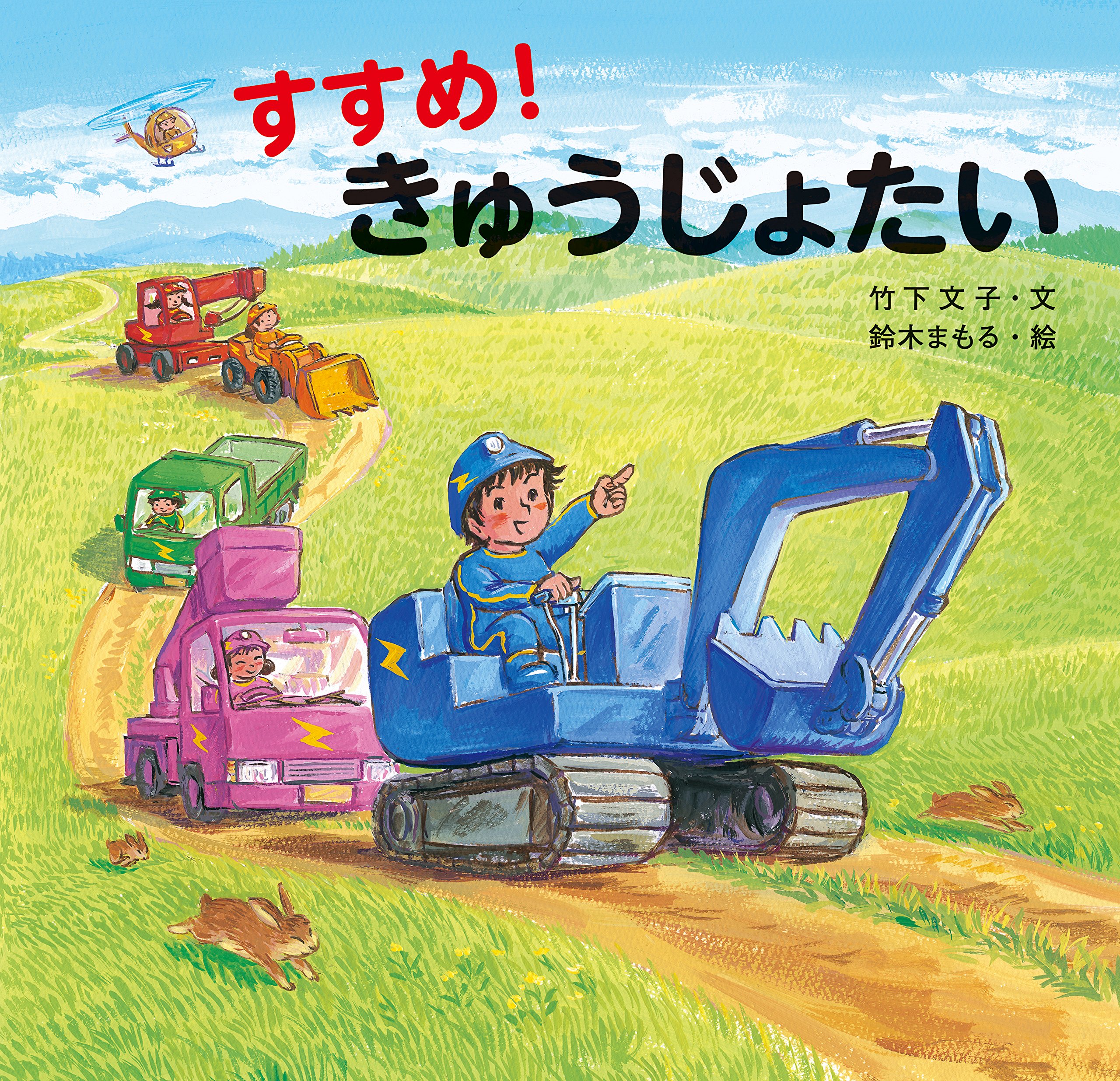 鈴木まもる せんろはつづく きゅうじょたい ショベルカー 　など　13冊 Amazon.co.jp: すすめ! きゅうじょたい : 竹下 文子, 鈴木 まもる: 本