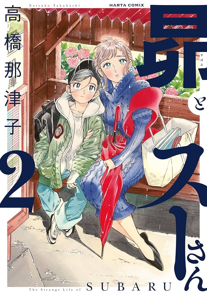 昴とスーさん　1〜3巻 昴とスーさん 1巻｜無料漫画（マンガ）ならコミックシーモア