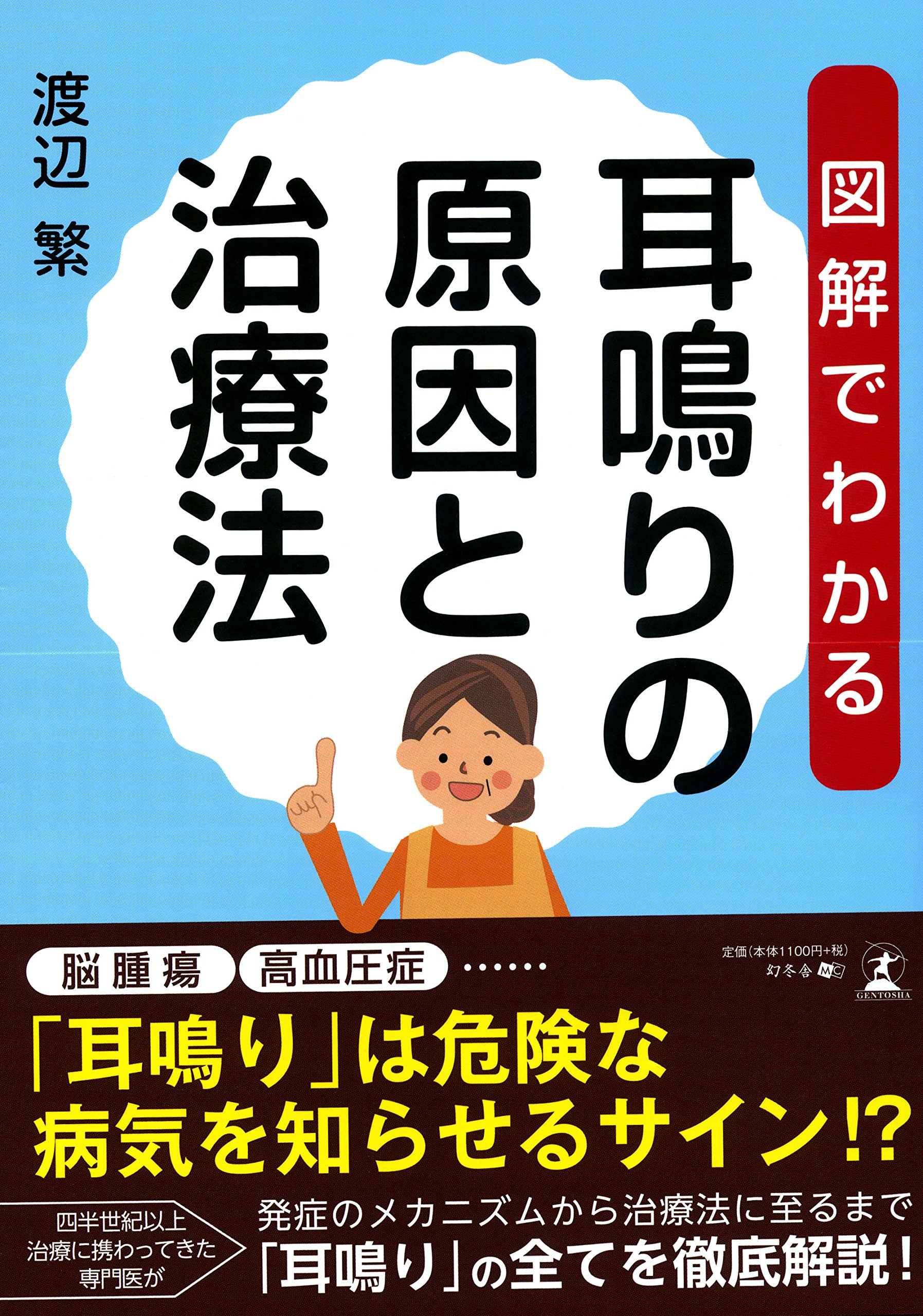 図解でわかる 耳鳴りの原因と治療法 渡辺 繁 本 通販 Amazon