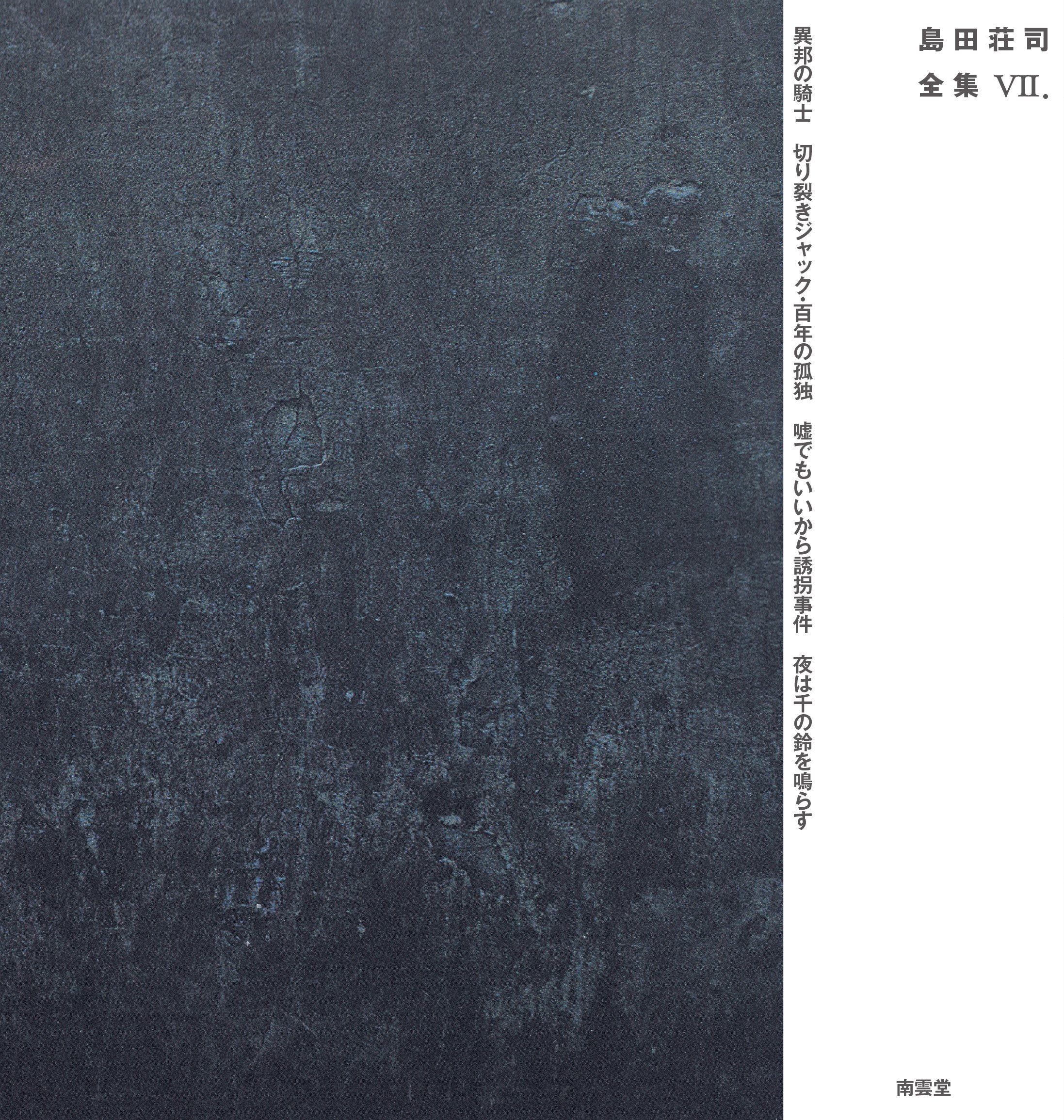 Amazon.co.jp: 島田荘司全集VII : 島田荘司: Japanese Books
