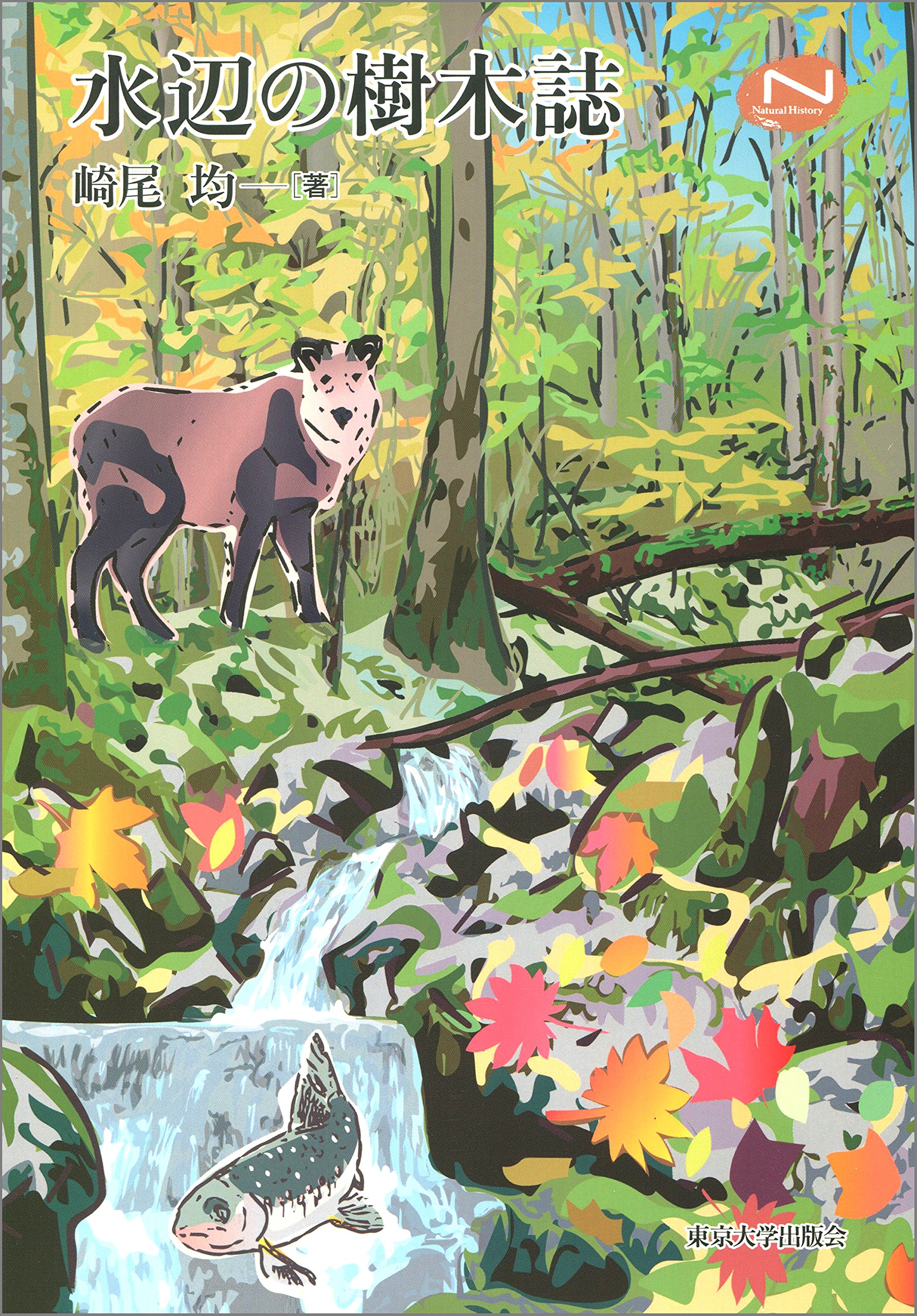 水辺の樹木誌 (Natural History Series) | 崎尾 均 |本 | 通販 | Amazon