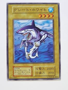 Amazon.co.jp: 遊戯王OCGカード グレート・ホワイト 第1期 初版