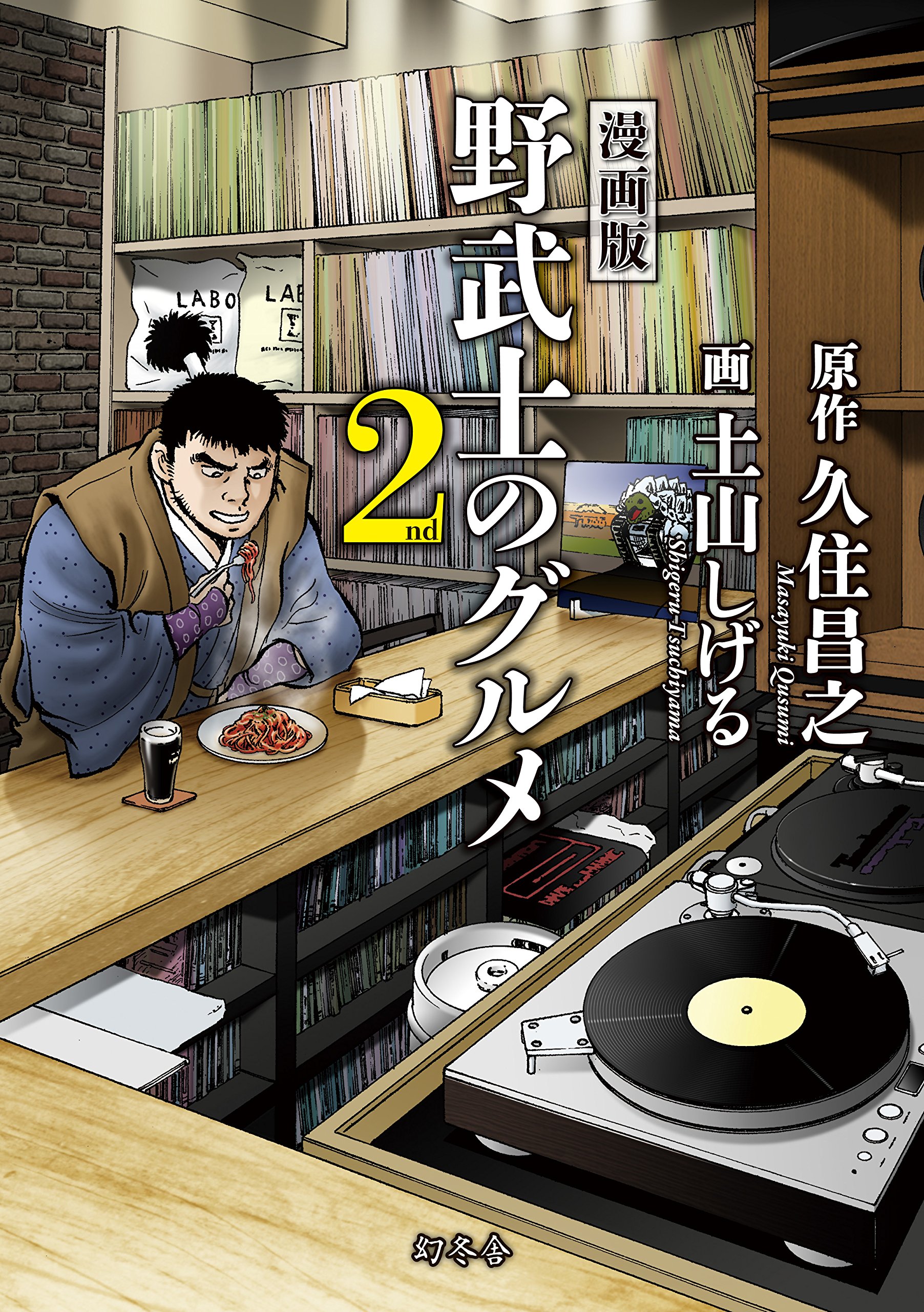 漫画版 野武士のグルメ 2nd | 久住昌之, 土山しげる |本 | 通販 | Amazon
