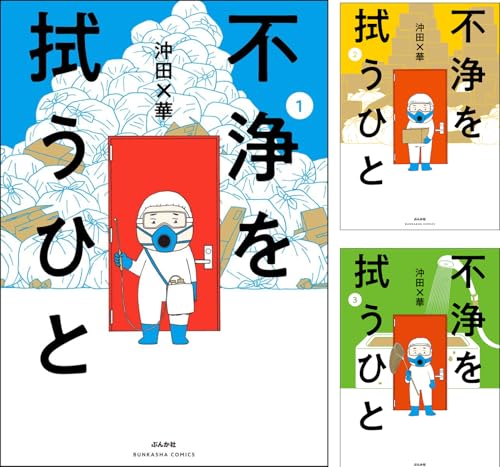 不浄を拭うひと