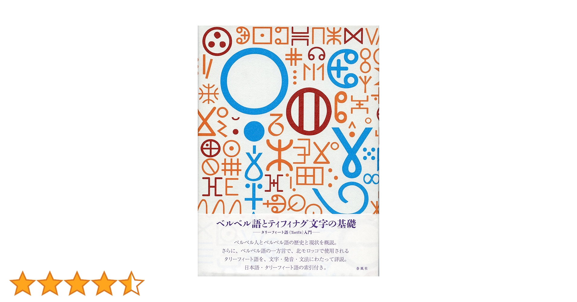 ベルベル語とティフィナグ文字の基礎 タリーフィート語(Tarīfīt)入門 Amazon.co.jp: ベルベル語とティフィナグ文字の基礎 タリー