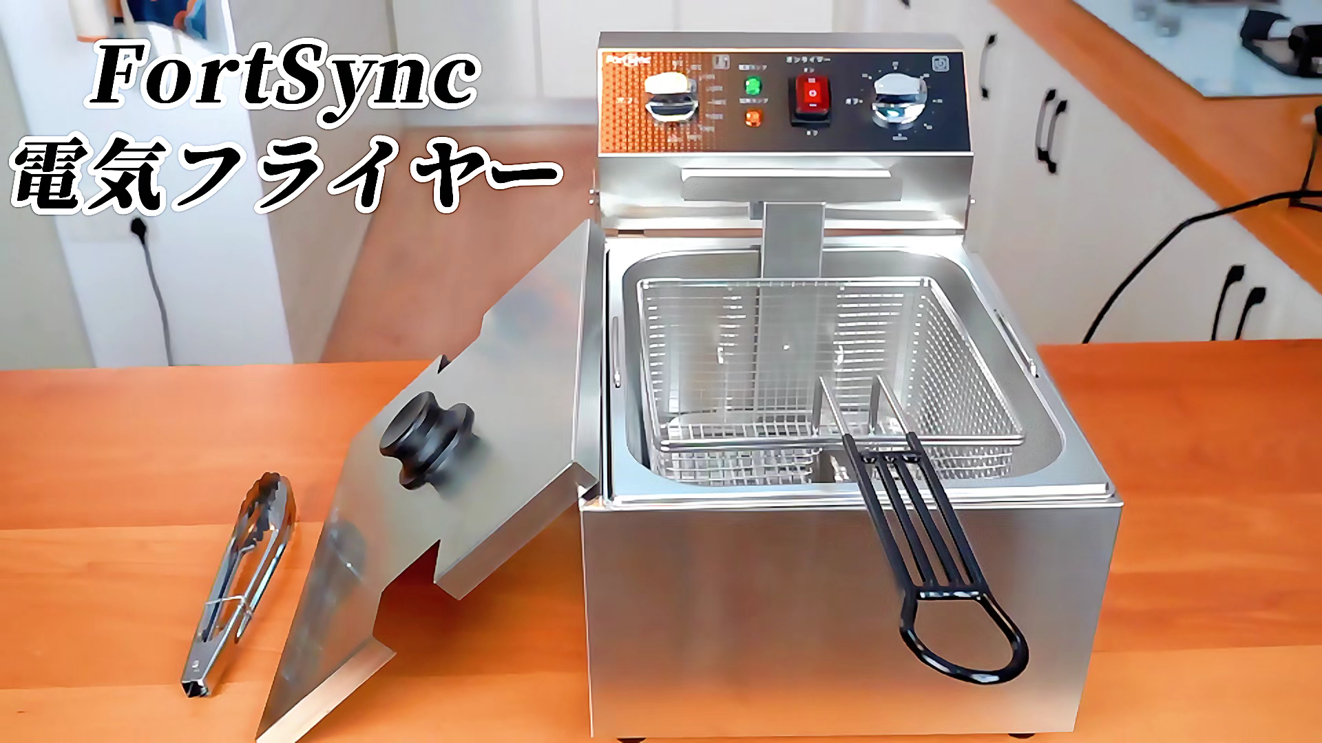 FortSync 電気フライヤー 業務用 タイマー機能 卓上フライヤー 80-200℃温度調節 フライヤー 家庭用 10L 大容量 省エネ 揚げ物器 日本語 Amazon.co.jp: FortSync 電気フライヤー 業務用 タイマー機能 卓上