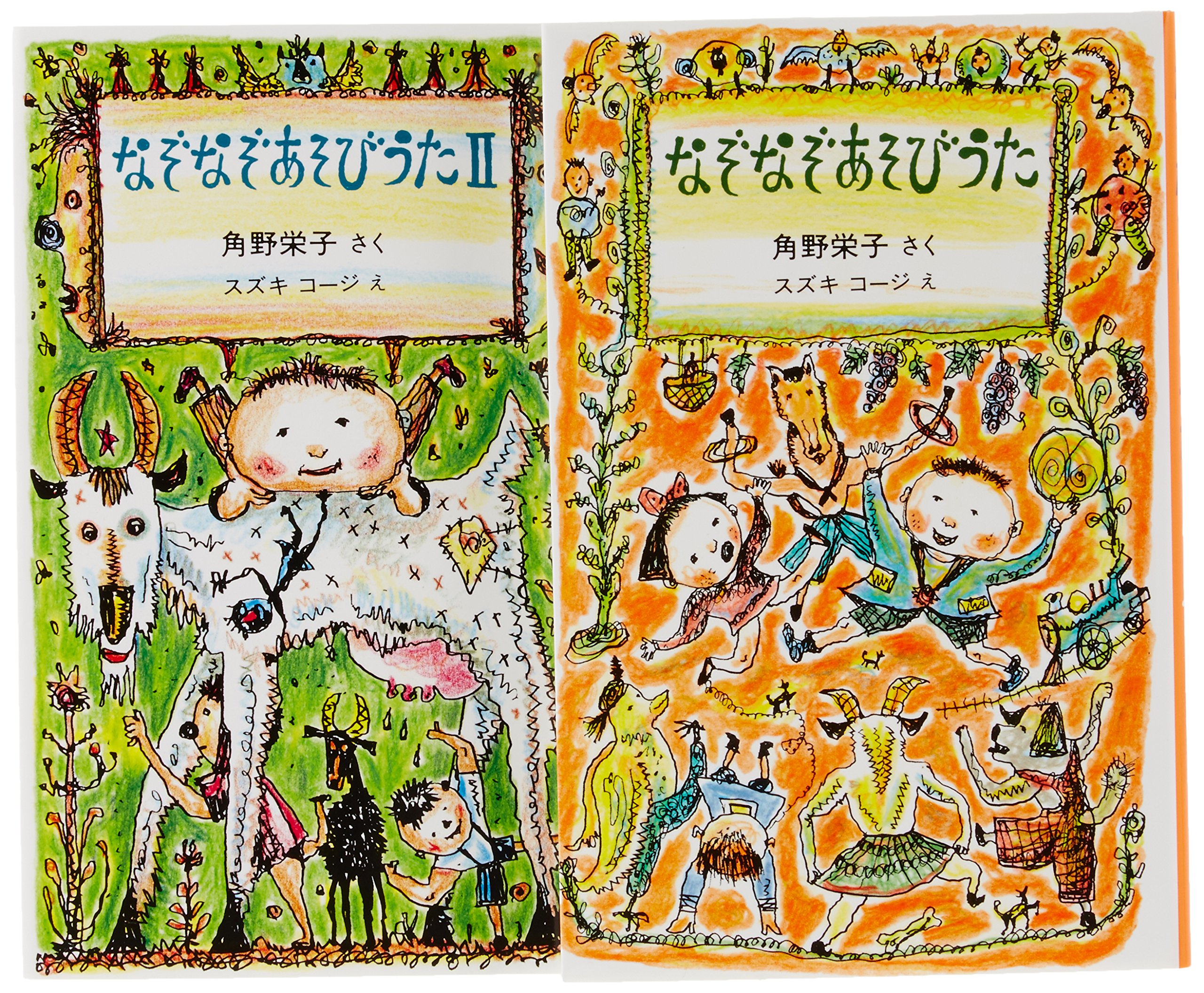 なぞなぞあそびうたの本 角野栄子 スズキコージ 本 通販 Amazon なぞなぞあそびうたの本 角野栄子 スズキコージ 本 通販 Amazon