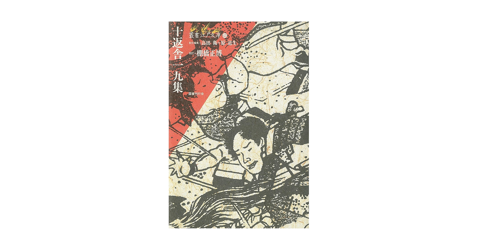十返舎一九集 (叢書江戸文庫) | 十返舎 一九, 棚橋 正博 |本