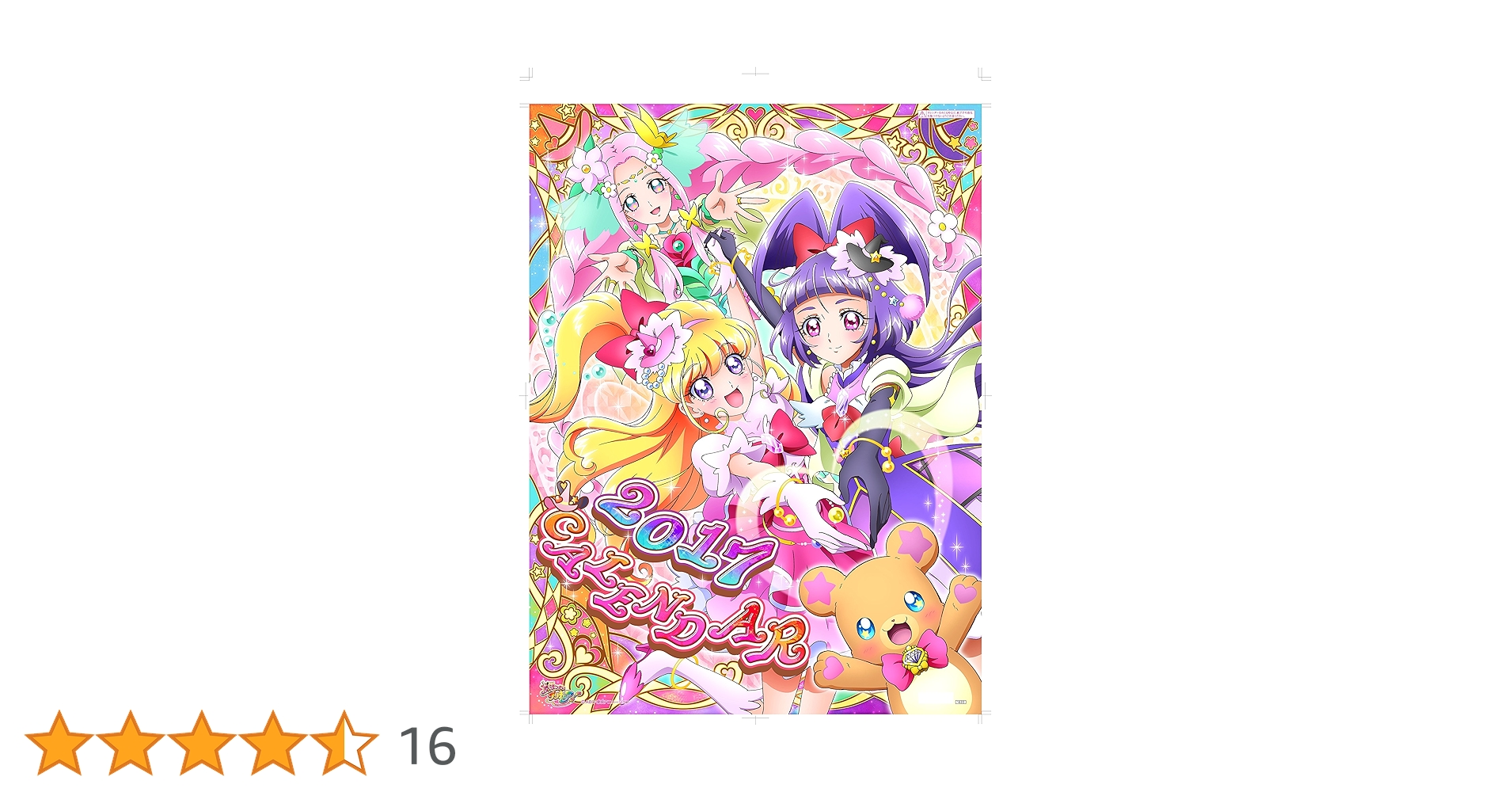 魔法つかいプリキュア！　2017年 カレンダー Amazon | 魔法つかいプリキュア! 2017カレンダー壁掛け