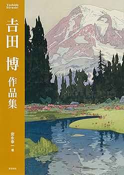 Amazon.com: Hiroshi Yoshida Art Works 吉田博 作品集