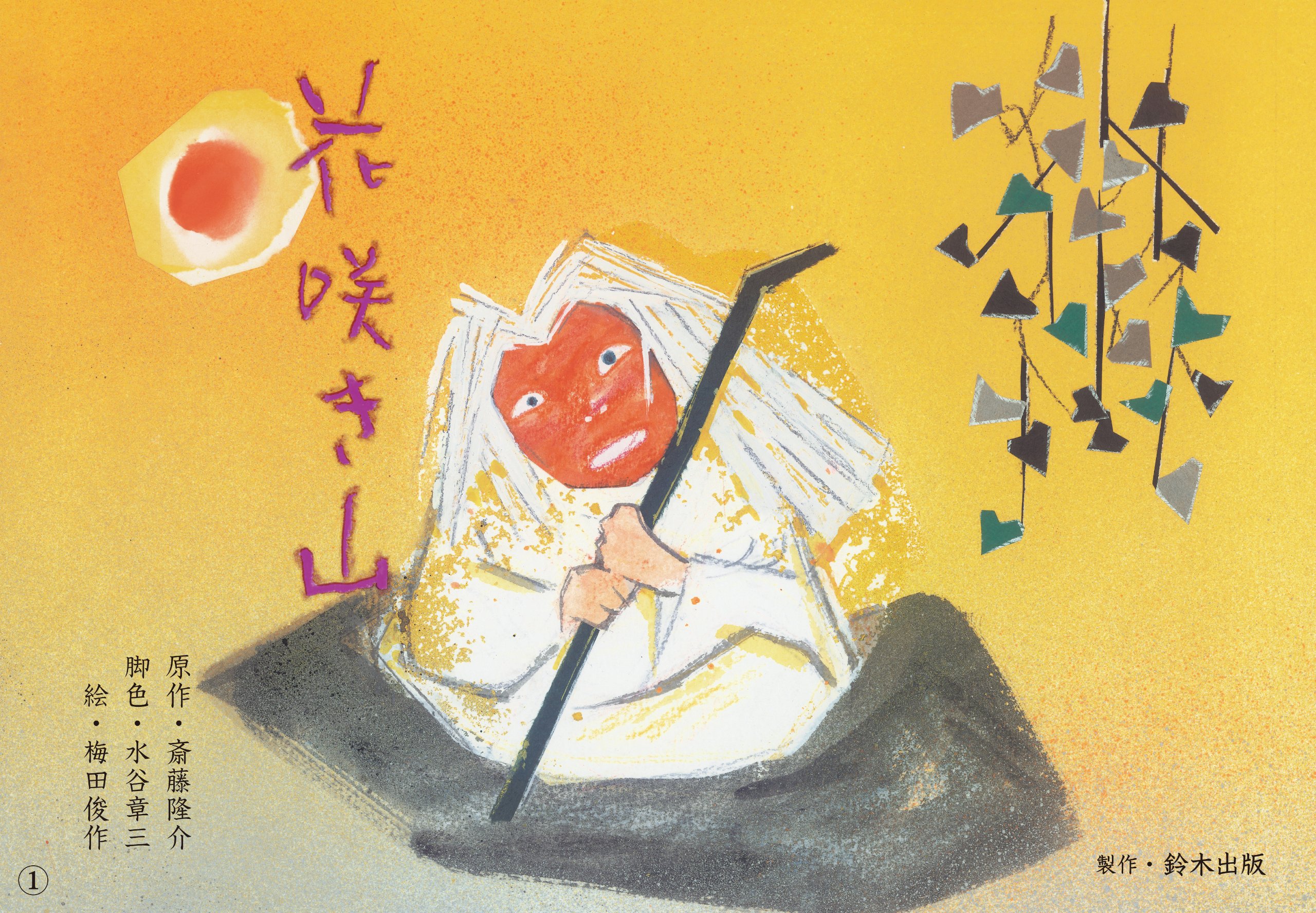 Amazon.co.jp: 花咲き山: 第3期 (名作文学紙芝居) : 斎藤隆介, 水谷章