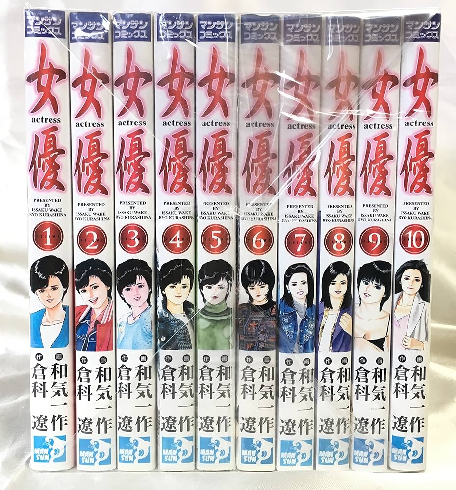 女優 コミック 全10巻完結セット (マンサンコミックス) | 倉科