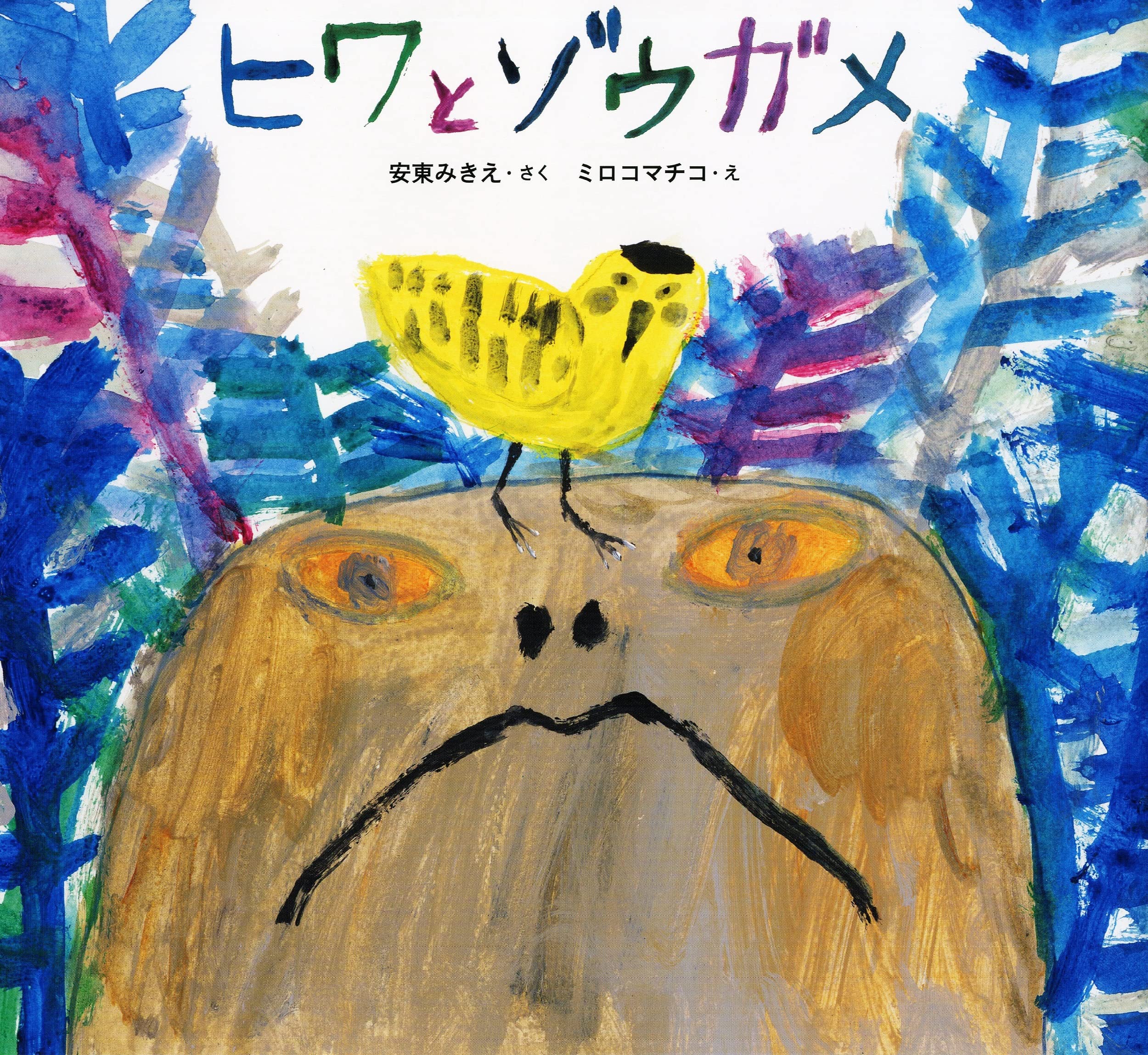 ★希少★ 絵本　ヒマトヒカウキ 絵本 ヒマトヒカウキ(野田宇太郎 画・大澤昌助) / 古本 海ねこ