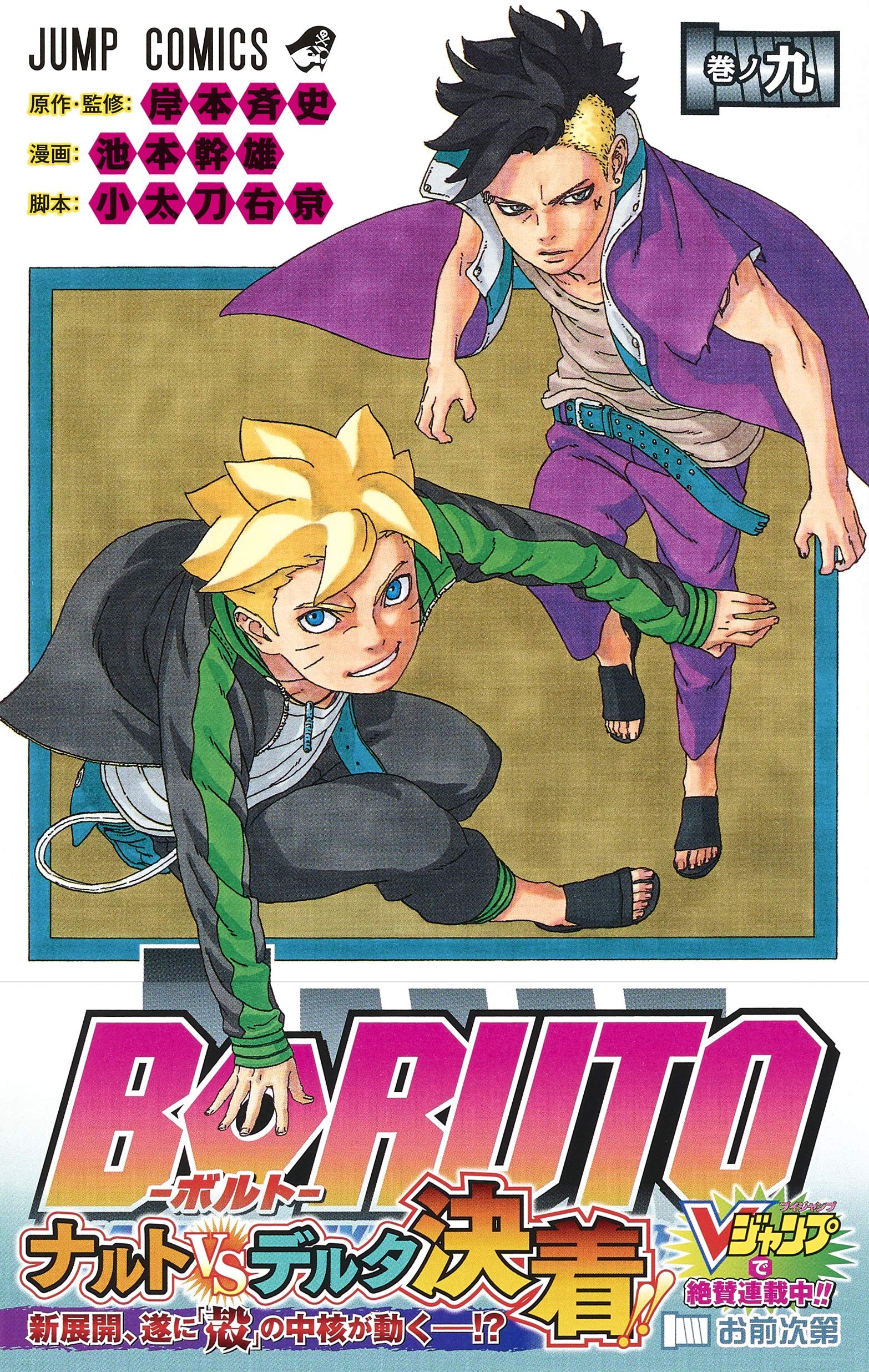 Boruto ボルト 9 Naruto Next Generations ジャンプコミックス 池本 幹雄 小太刀 右京 岸本 斉史 本 通販 Amazon