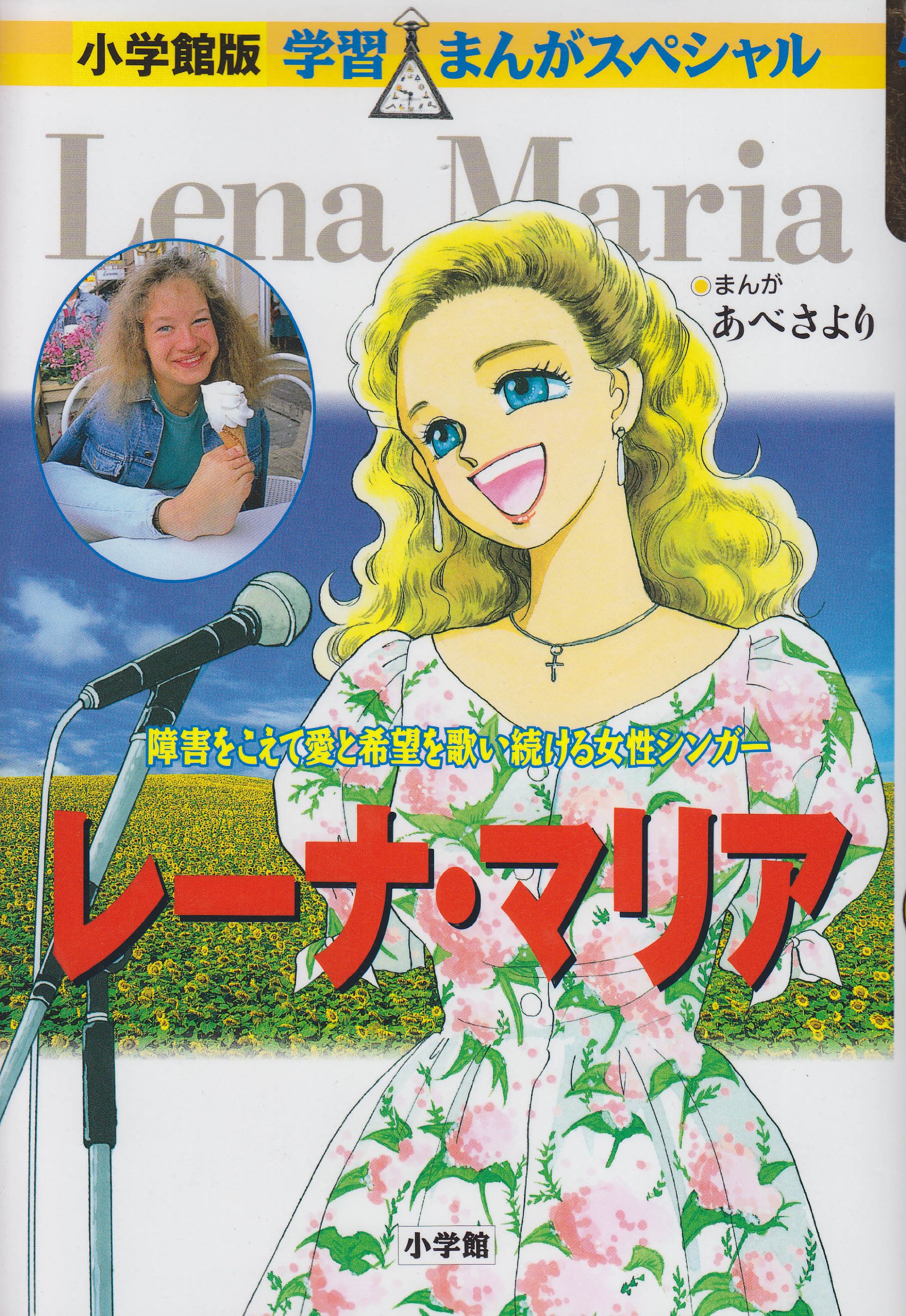 小学館版 学習まんが人物館 レーナ・マリア (学習まんが人物館