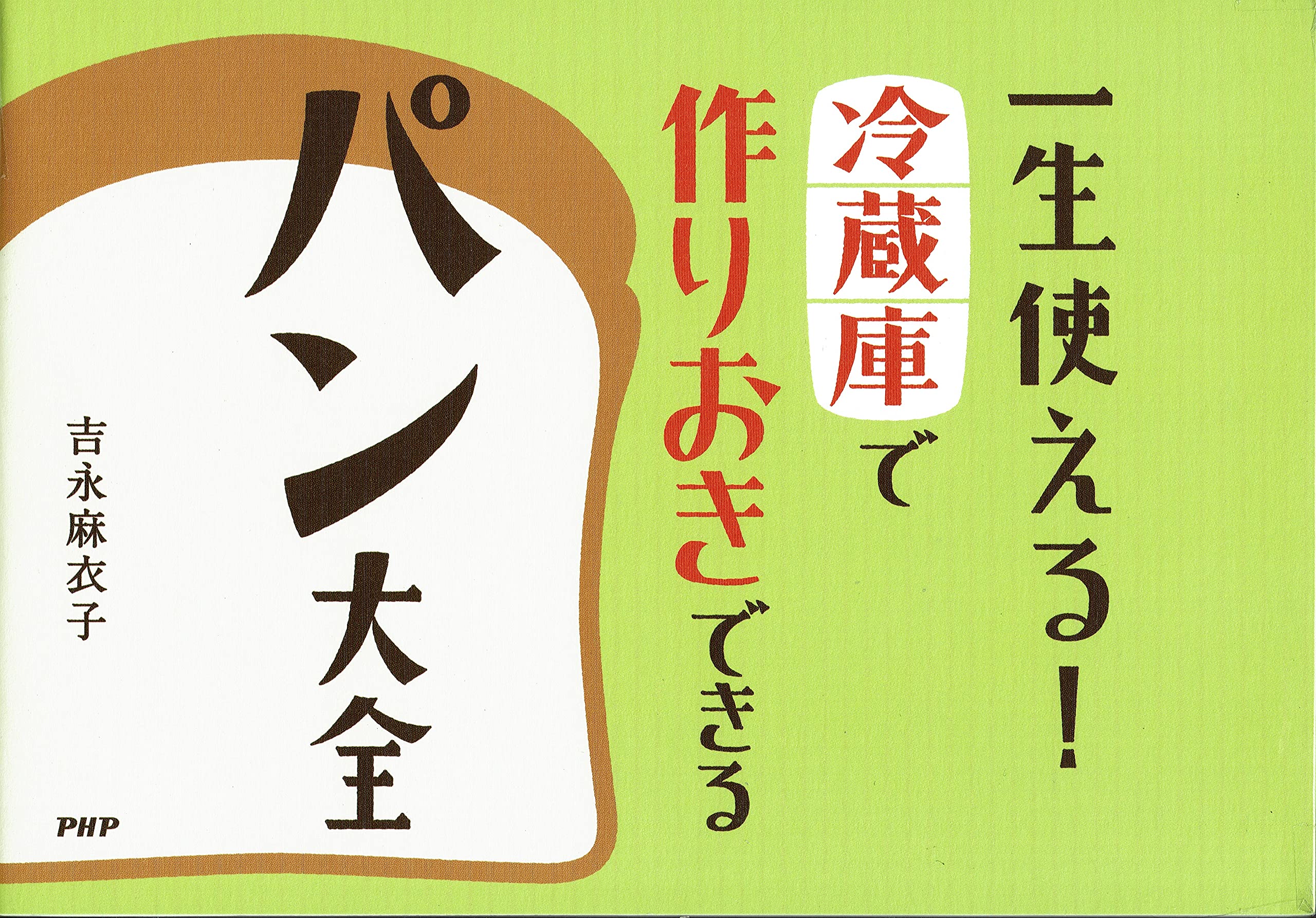 一生使える!冷蔵庫で作りおきできるパン大全 | 吉永 麻衣子 |本 | 通販