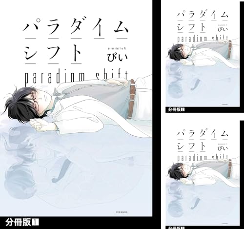パラダイムシフト【分冊版】