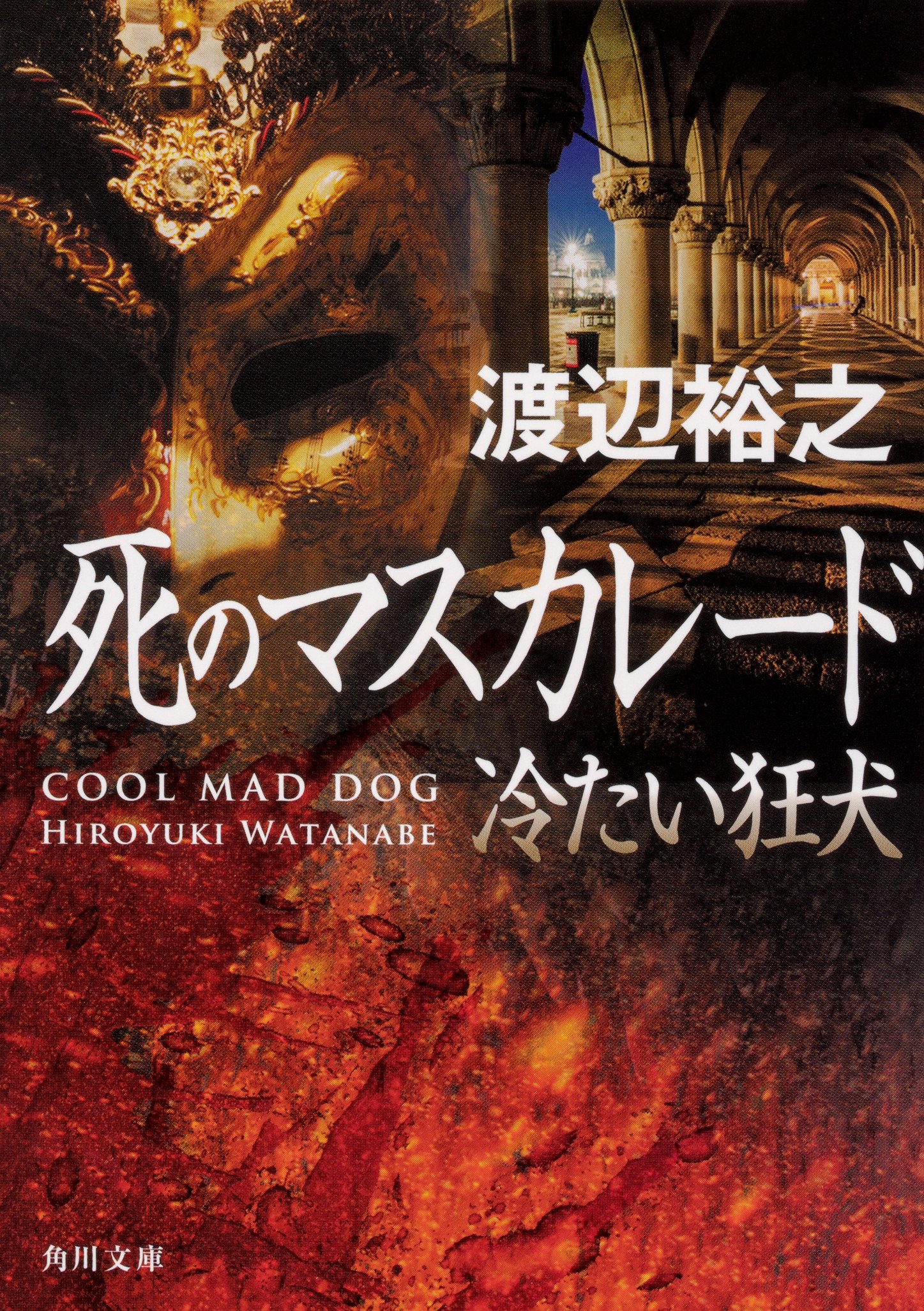 角川文庫 死のマスカレード 冷たい狂犬