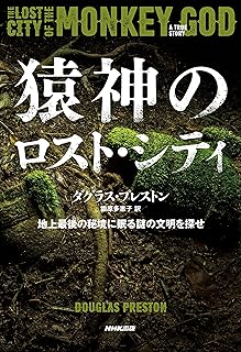 猿神のロスト・シティ―地上最後の秘境に眠る謎の文明を探せ