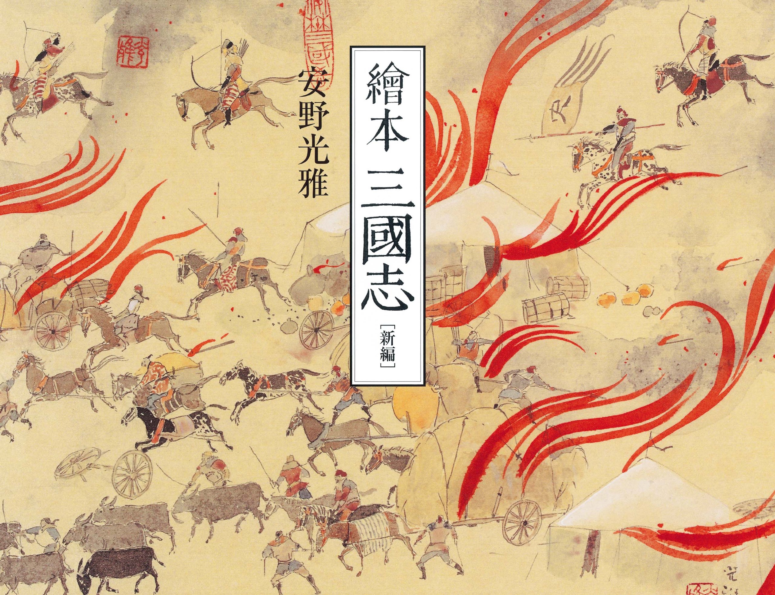 安野光雅 三国志展 図録 【公式通販】