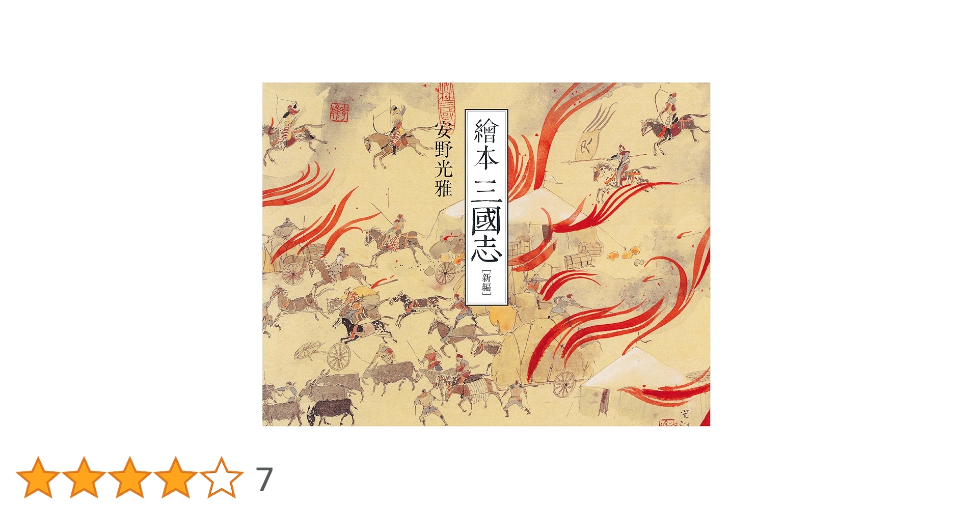 安野光雅　三國志 Amazon.co.jp: 新編 繪本 三國志 : 安野 光雅: 本