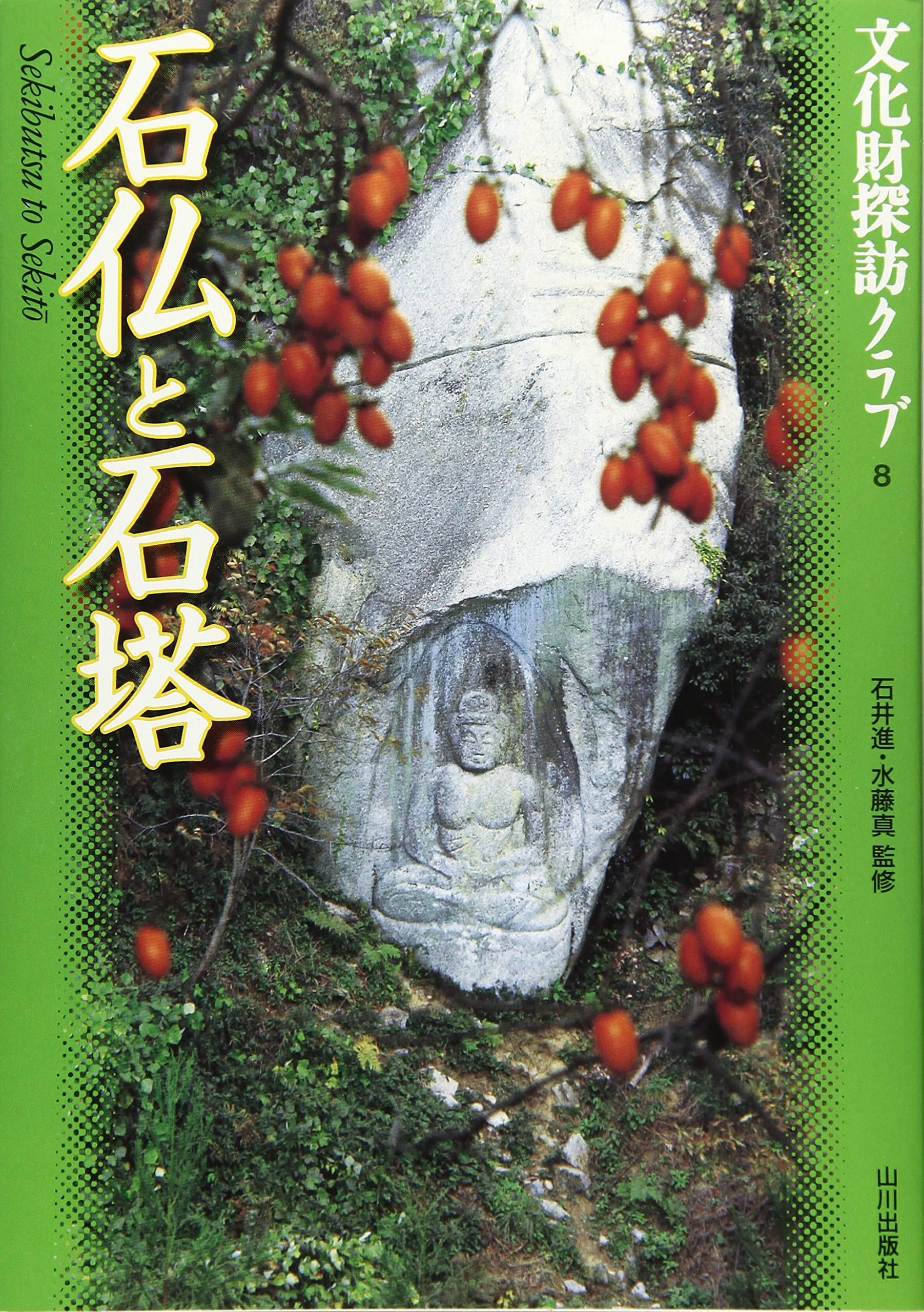 石仏と石塔 (文化財探訪クラブ 8) |本 | 通販 | Amazon