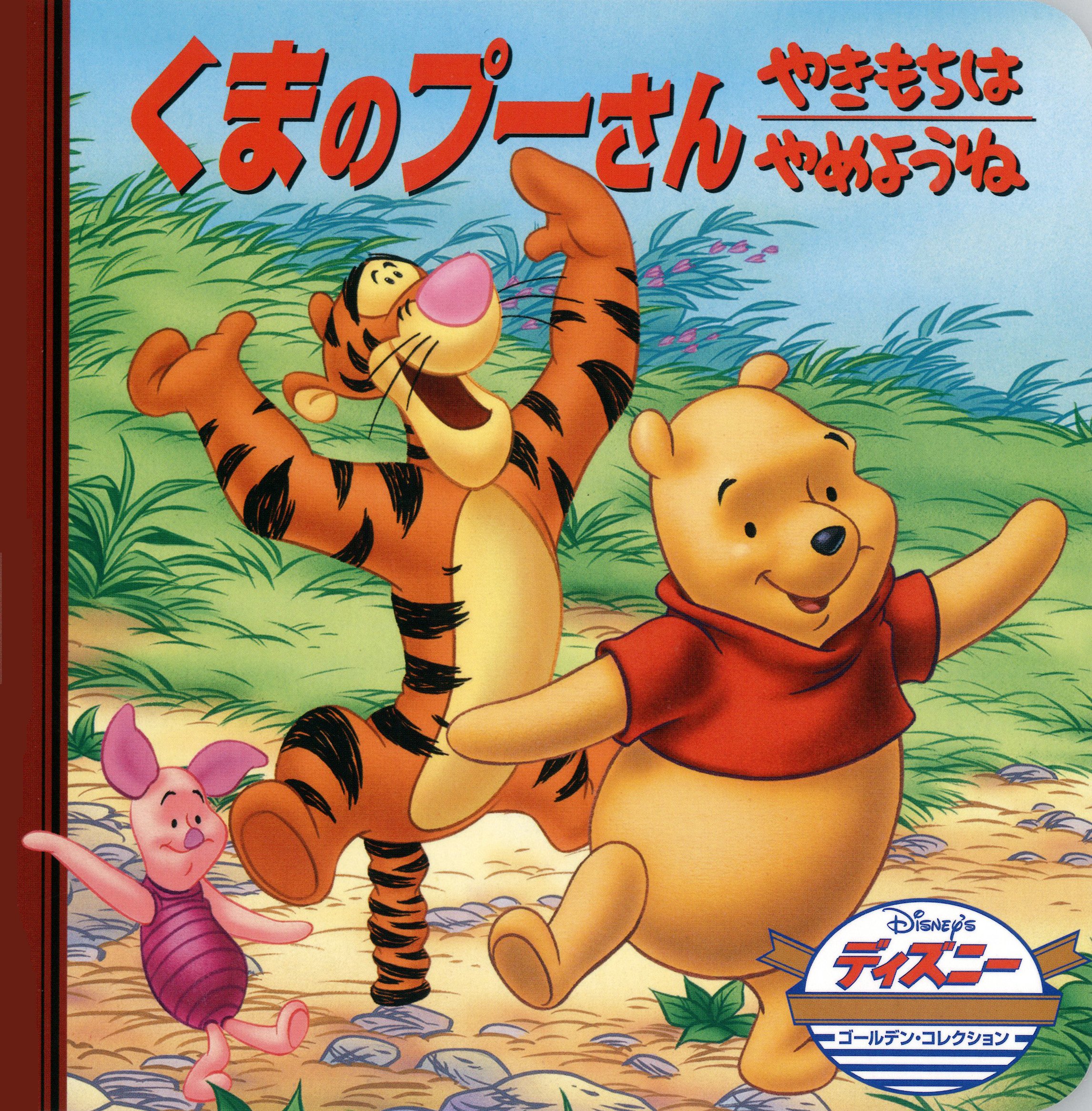 くまのプーさん やきもちはやめようね ディズニー ゴールデン コレクション 27 うさぎ出版 本 通販 Amazon くまのプーさん やきもちはやめようね ディズニー ゴールデン コレクション 27 うさぎ出版 本 通販 Amazon