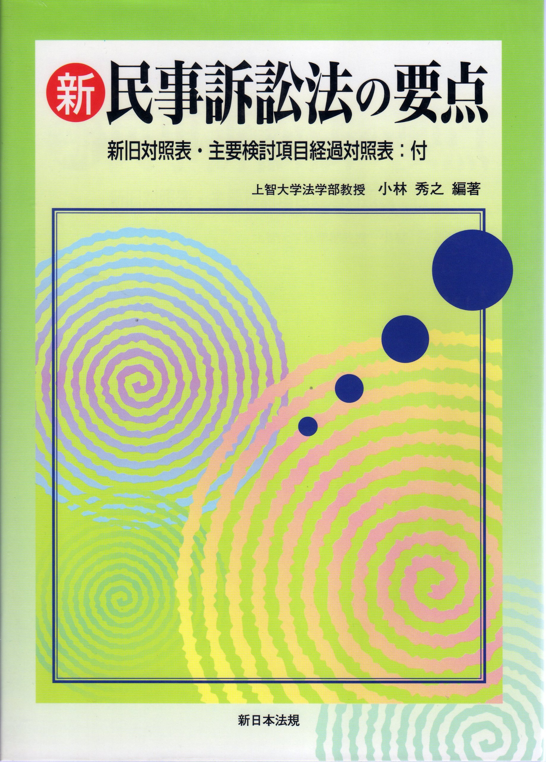 司法試験　新民事訴訟法の要点　新旧対照表・主要検討項目経過対照表付　小林秀之編著 新民事訴訟法の要点 | 小林秀之 |本 | 通販 | Amazon