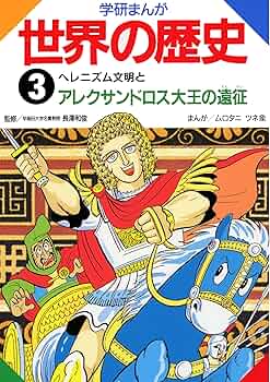 学研まんが世界の歴史 第1〜15巻 (古代文明のおこりとピラミッドにねむる王達) Amazon.co.jp: 学研まんが世界の歴史 1 古代文明のおこりと