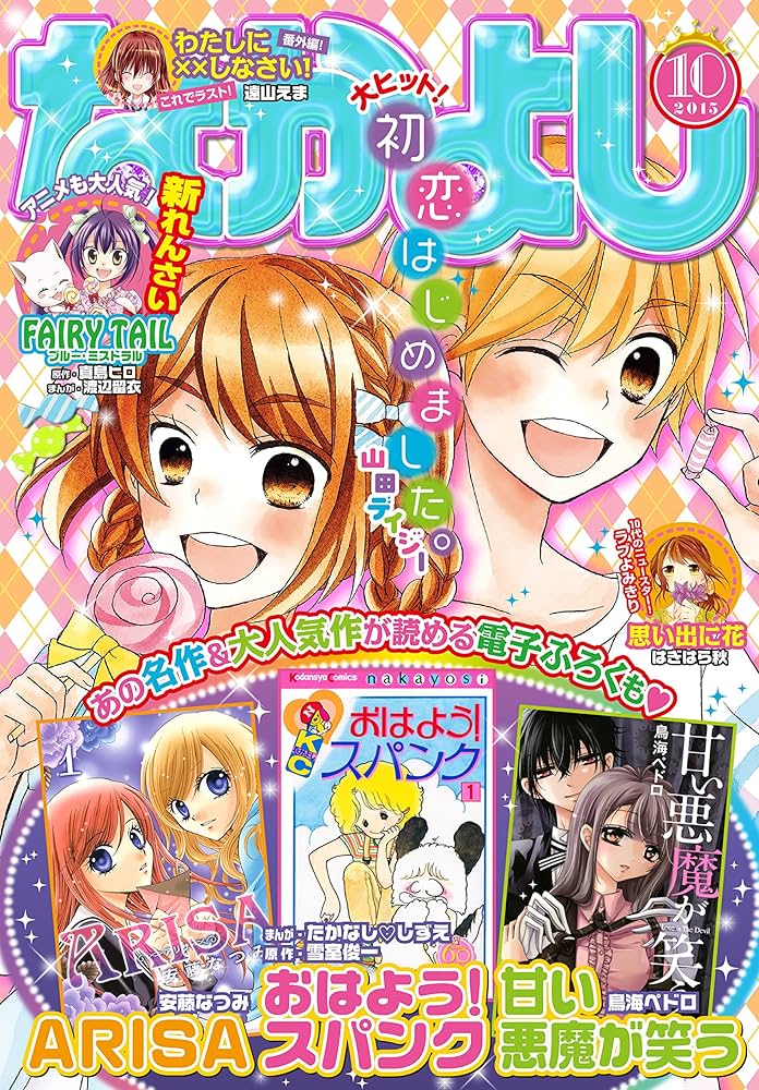 なかよし 2015年10月号 [2015年9月3日発売] [雑誌] (なかよし