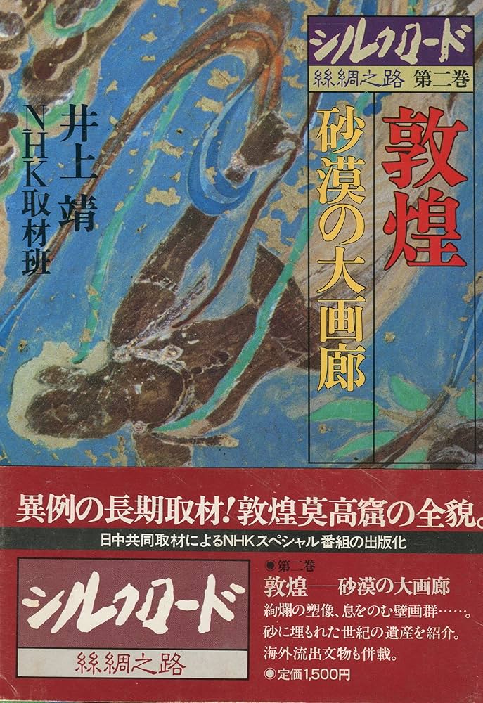 シルクロード敦煌の砂 Amazon.co.jp: シルクロード 第二巻 敦煌 砂漠の大画廊 : 井上