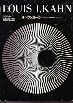Amazon.co.jp: ルイス・カーン その全貌 a+u 建築と都市 臨時増刊