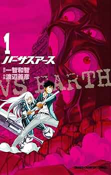 バーサスアース = VS EARTH 1～9　全巻初版、キレイ A1m74sUhphL._AC_UF350,