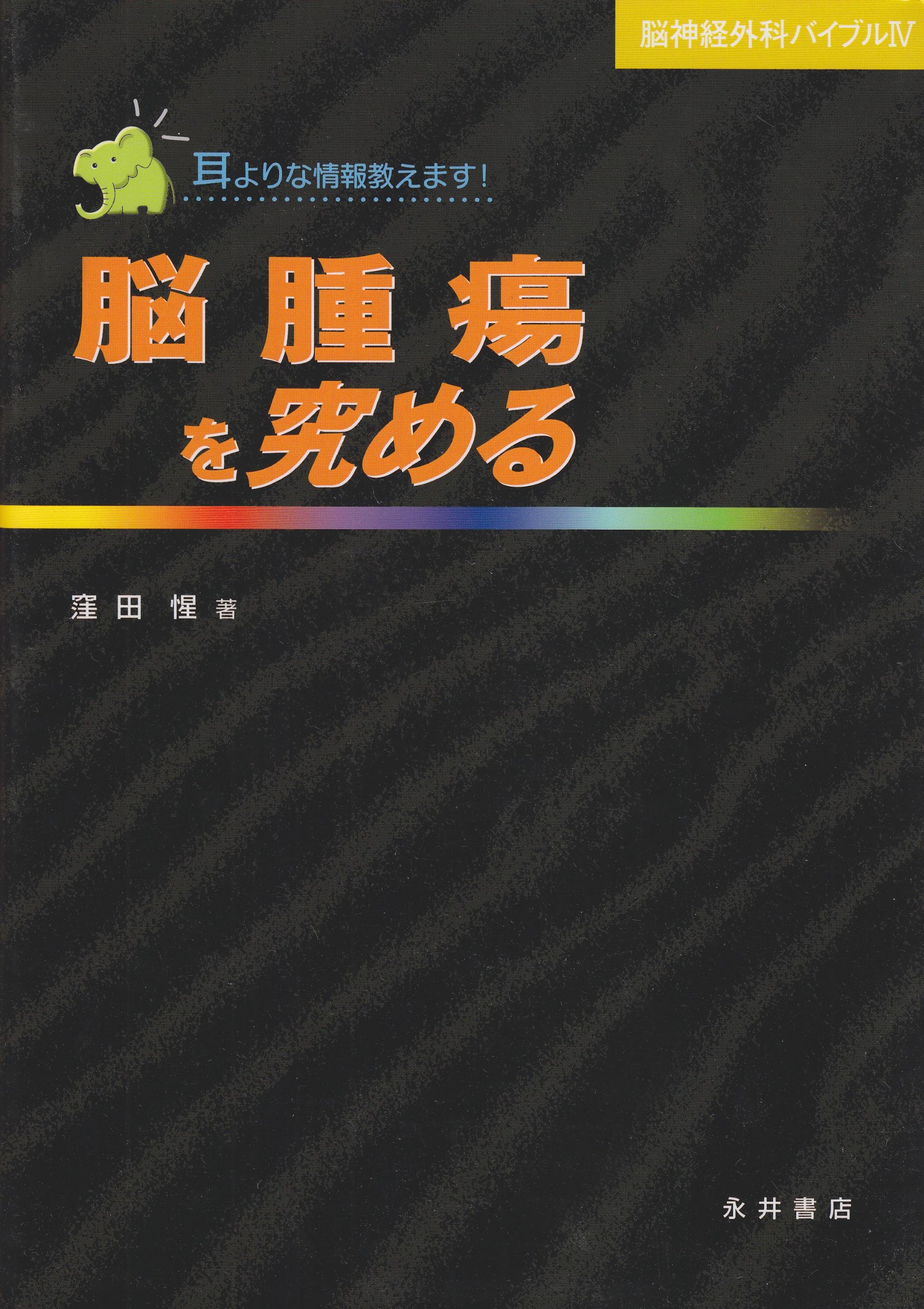 セール！　洋書　北米の小児科クリニック　小児脳神経外科 論文　2004年 Amazon.co.jp: 脳神経外科バイブル 4 : 窪田 惺: Japanese Books