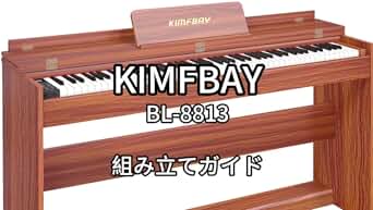KIMFBAY ハンマーアクション 電子ピアノ BL-8813 組み立てガイド