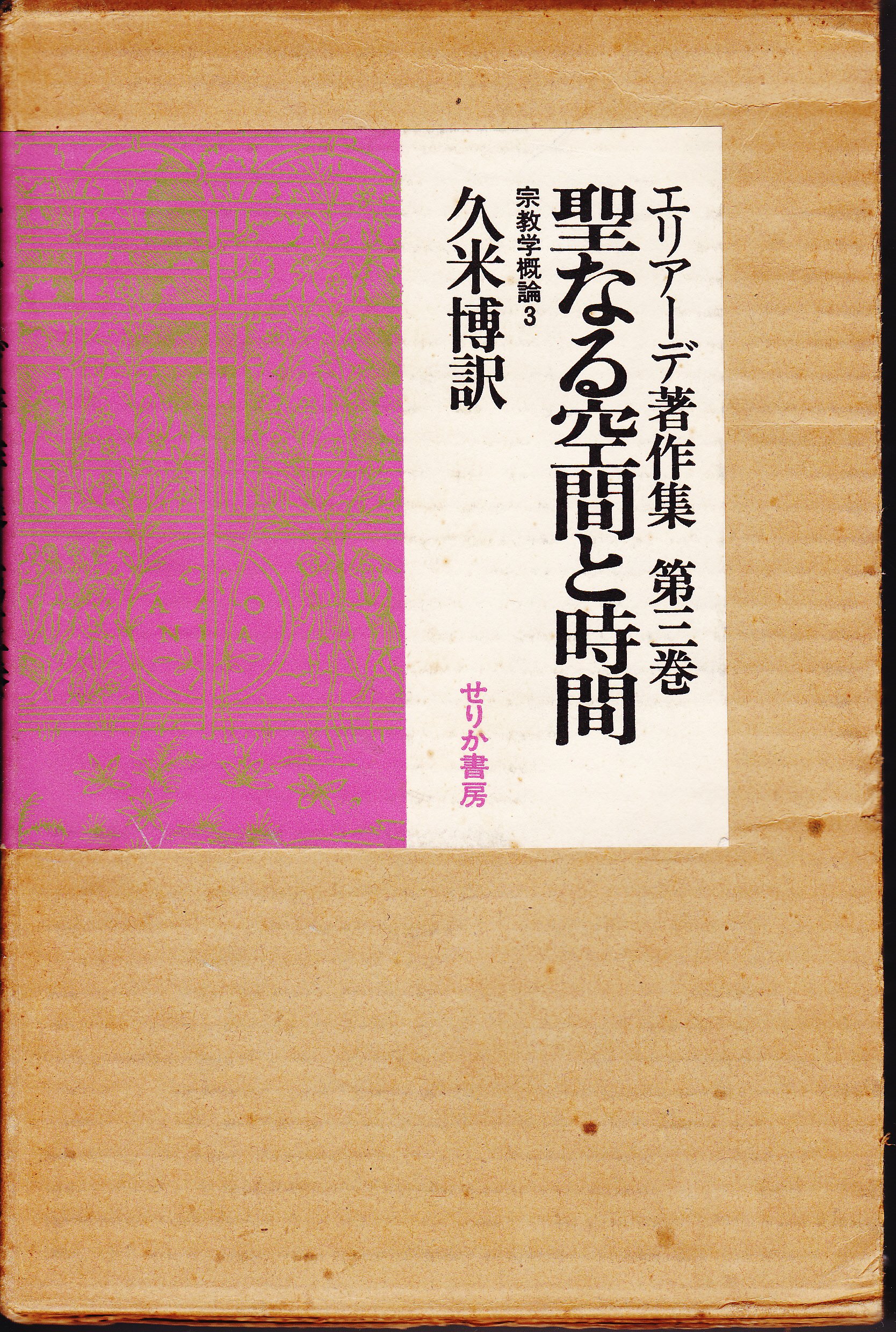エリアーデ著作集〈第3巻〉聖なる空間と時間 (1974年) |本 | 通販 | Amazon