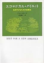 【中古】 エコロジカル・ダイエット 生きのびるための食事法/角川書店/ジョン・ロビンズ Amazon.co.jp: エコロジカル・ダイエット: 生きのびるための食事