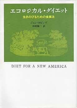 【中古】 エコロジカル・ダイエット 生きのびるための食事法/角川書店/ジョン・ロビンズ エコロジカル・ダイエット』｜感想・レビュー - 読書メーター
