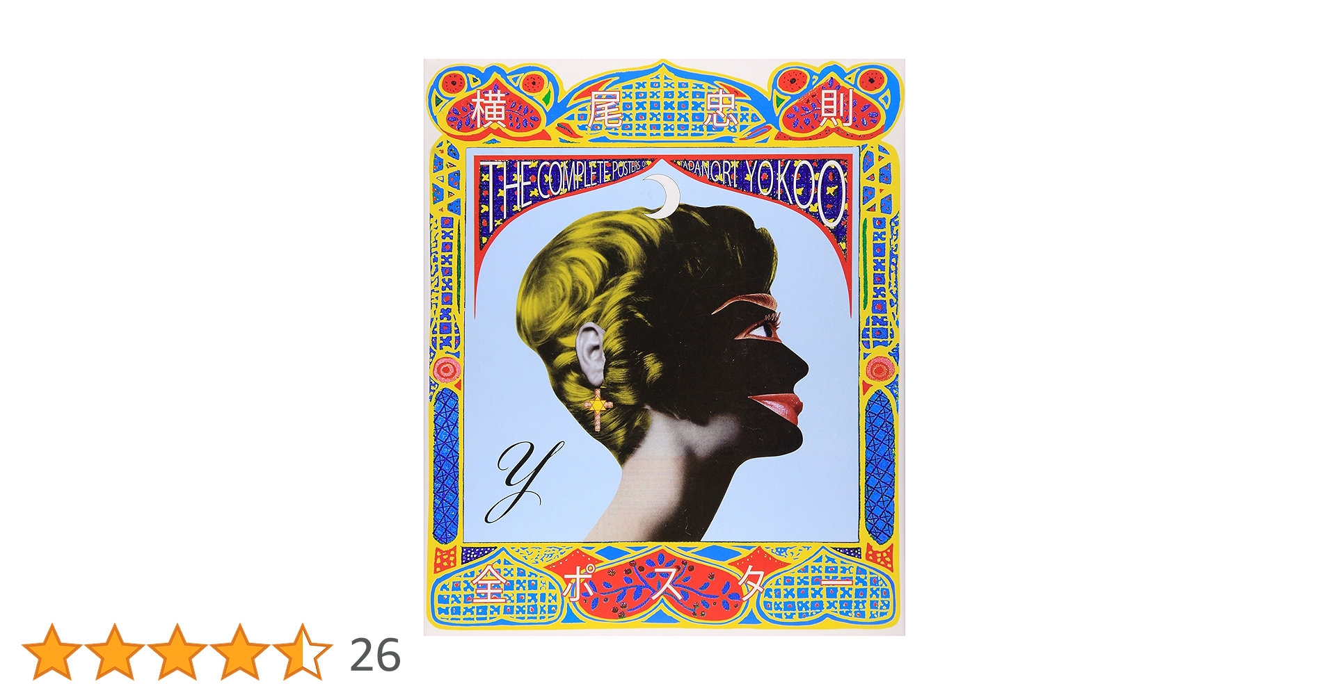 横尾忠則全ポスター | 横尾 忠則 |本 | 通販 | Amazon