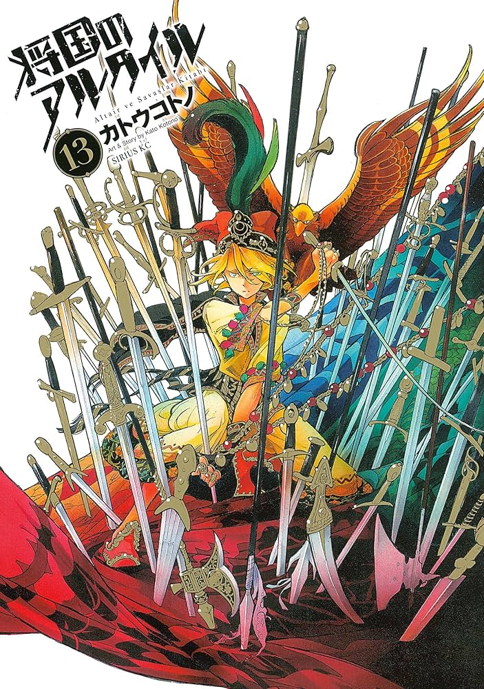 Amazon.co.jp: 将国のアルタイル（13） (シリウスコミックス