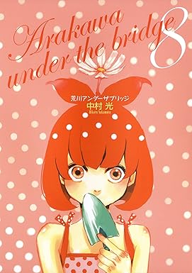 荒川アンダー ザ ブリッジ