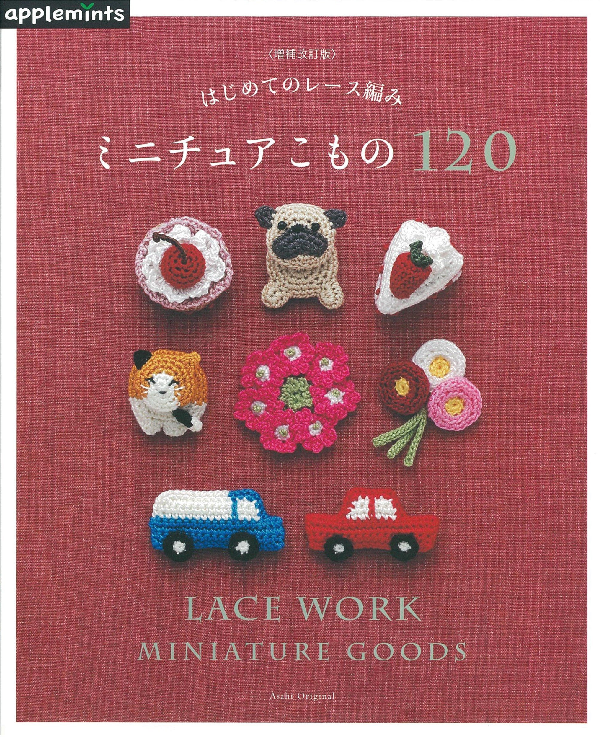 増補改訂版 はじめてのレース編み ミニチュアこもの1 アサヒオリジナル 本 通販 Amazon