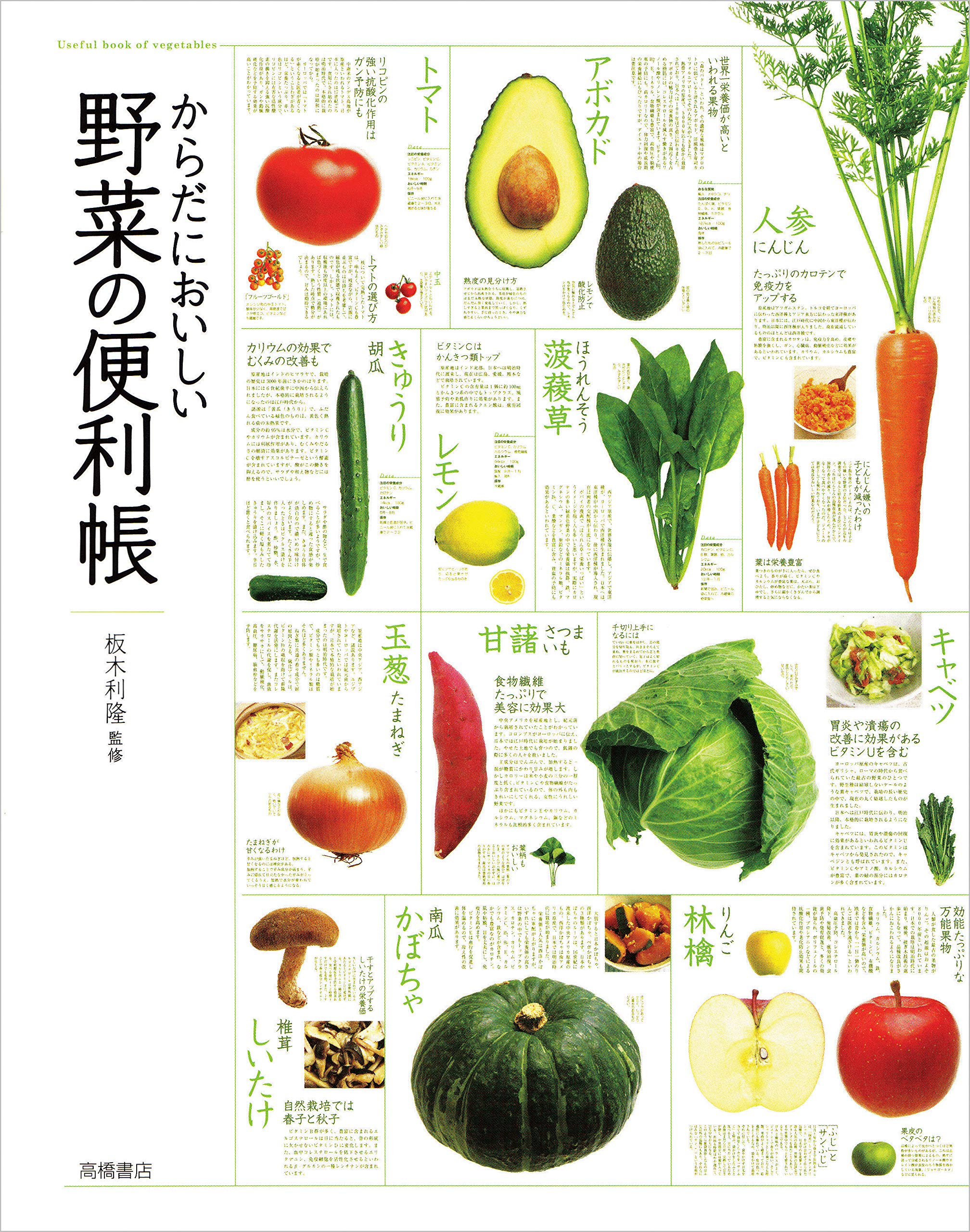 からだにおいしい 野菜の便利帳 便利帳シリーズ 板木利隆 板木利隆 配送料無料
