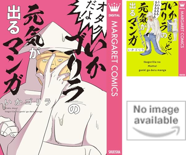 オタクだよ！いかゴリラの元気が出るマンガ