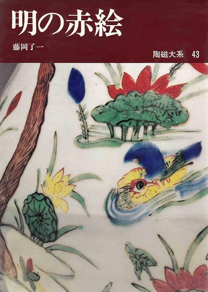 陶磁大系〈43〉明の赤絵 (1972年) |本 | 通販 | Amazon
