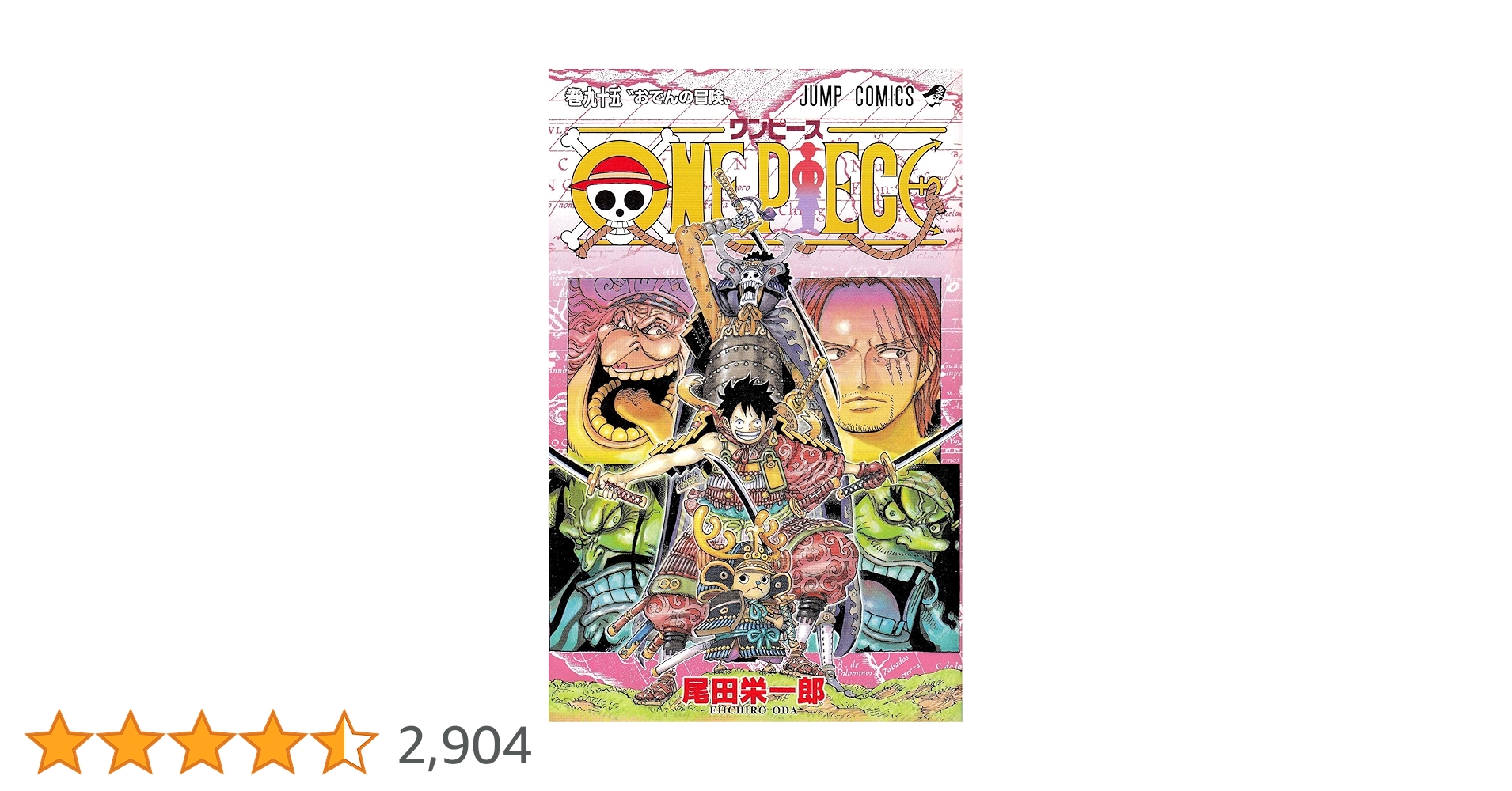 ONE PIECE 95 (ジャンプコミックス) | 尾田 栄一郎 |本 | 通販