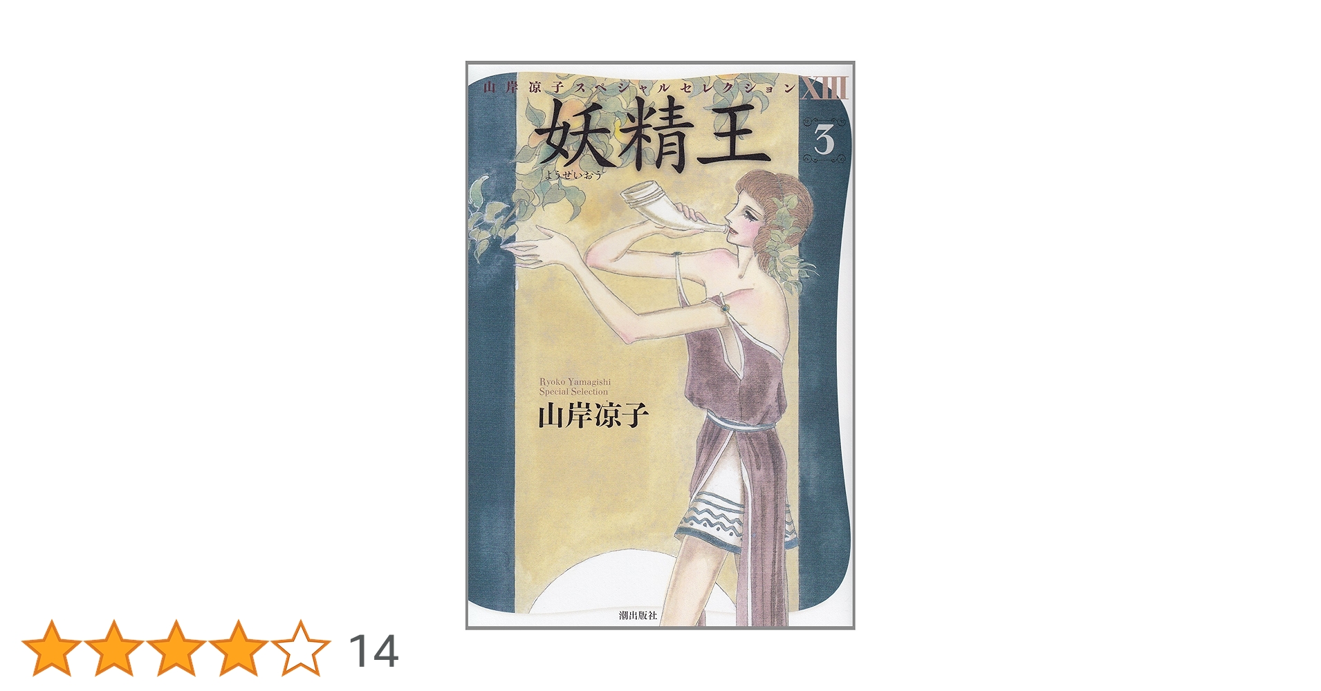 山岸涼子 アニメDVD 妖精王 Amazon.co.jp: 妖精王 [DVD] : 三ツ矢雄二, 富山敬, 池田昌子