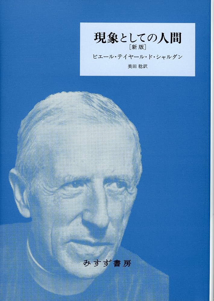 ピエール・テイヤール・ド・シャルダン 作品集 現象としての人間 [新版] | ピエール・テイヤール・ド