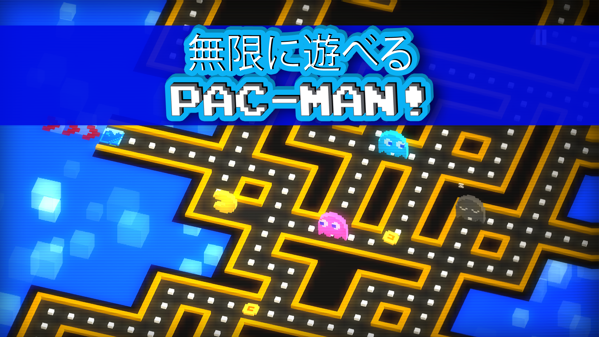 PAC-MAN 256 - 迫るバグから逃げろ！次世代エンドレスパックマン